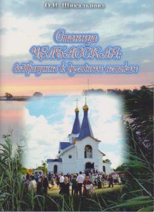 Обложка книги "Станица Челбасская: возвращение к духовным истокам"
